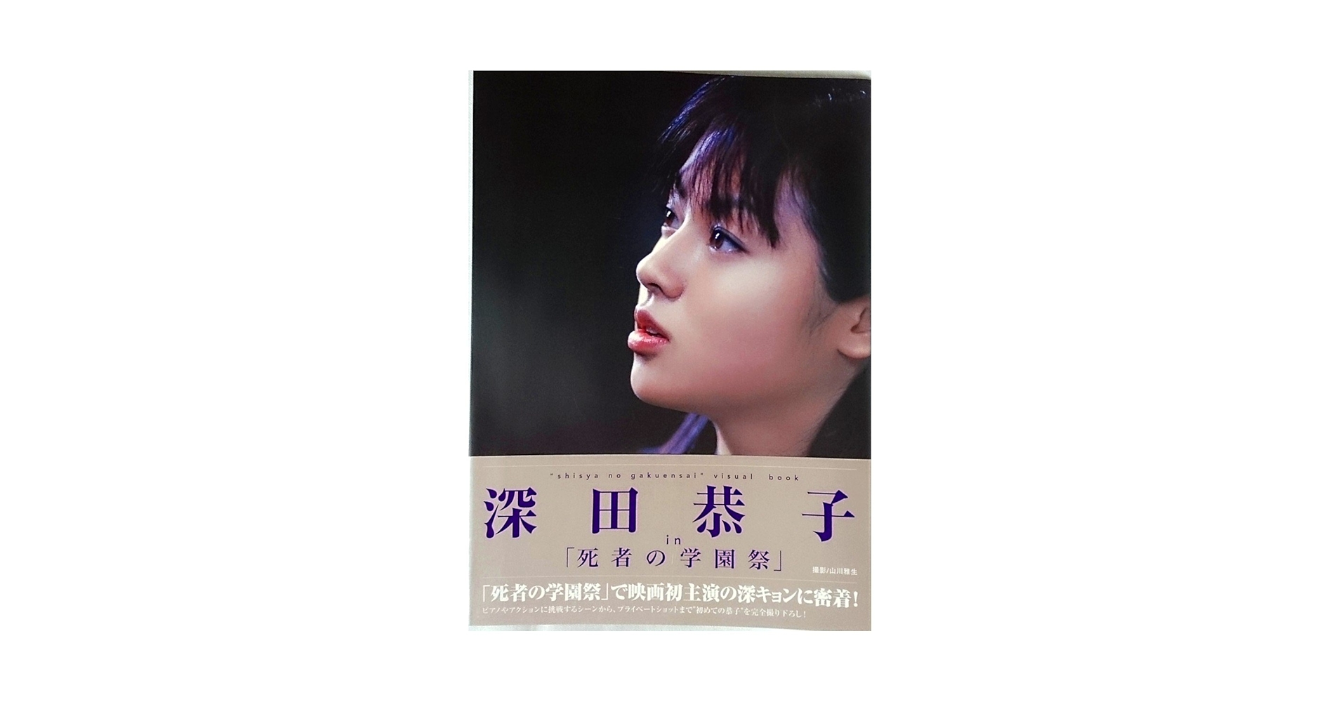 深田恭子in死者の学園祭: shisya no gakuensai visual book